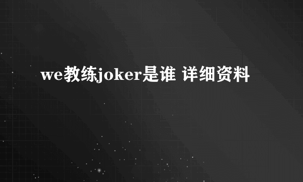 we教练joker是谁 详细资料