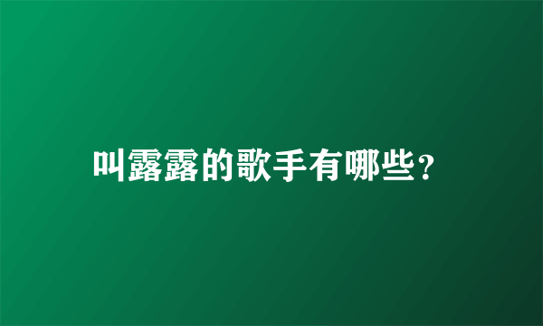 叫露露的歌手有哪些？