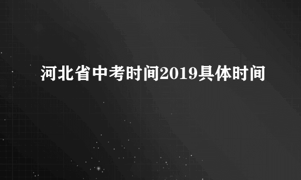 河北省中考时间2019具体时间