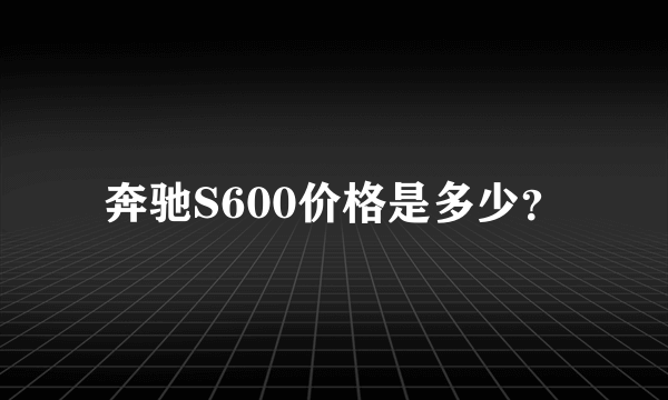 奔驰S600价格是多少？