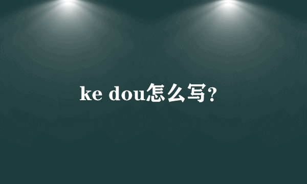 ke dou怎么写？