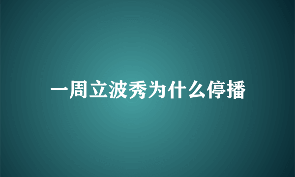 一周立波秀为什么停播