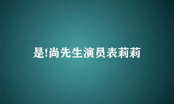 是!尚先生演员表莉莉