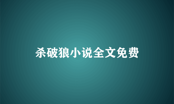 杀破狼小说全文免费