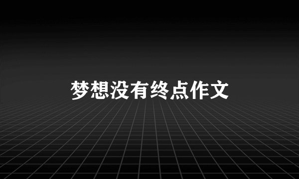 梦想没有终点作文