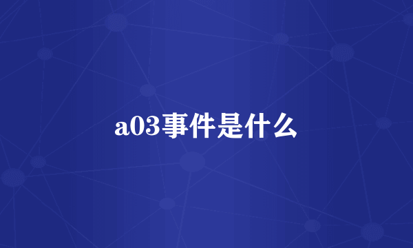 a03事件是什么