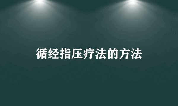 循经指压疗法的方法