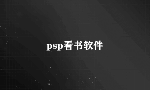 psp看书软件