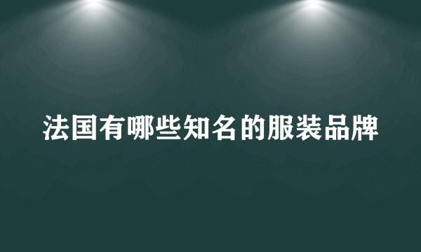 法国有哪些知名的服装品牌