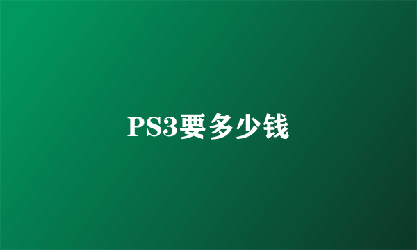 PS3要多少钱