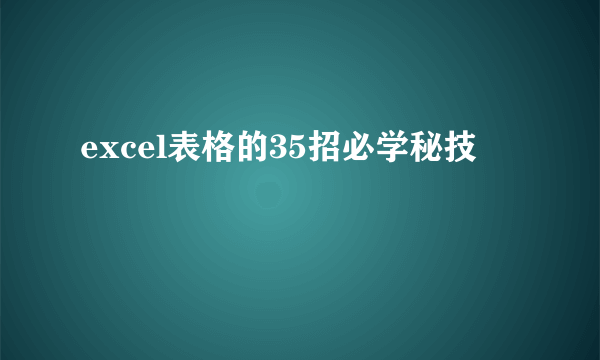 excel表格的35招必学秘技