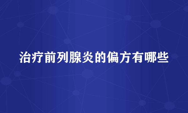 治疗前列腺炎的偏方有哪些