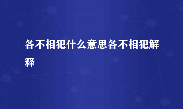 各不相犯什么意思各不相犯解释