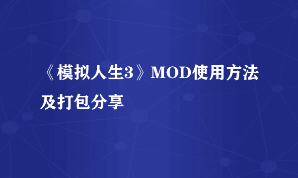 《模拟人生3》MOD使用方法及打包分享