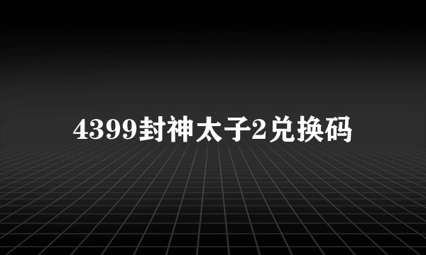 4399封神太子2兑换码