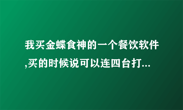 我买金蝶食神的一个餐饮软件,买的时候说可以连四台打印机,给他们付款6000元,也没我看到软件是什么样子的。付款一个月后准备安装了,他们说要想安四台打印机,必须再交1000多元,我想问一下,这个是不是消费欺诈。怎么能维护我的权益。