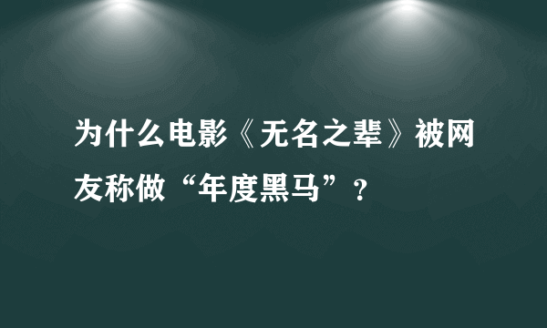 为什么电影《无名之辈》被网友称做“年度黑马”？