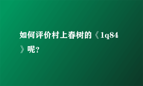 如何评价村上春树的《1q84》呢？