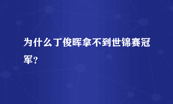 为什么丁俊晖拿不到世锦赛冠军？