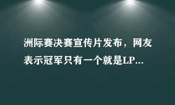 洲际赛决赛宣传片发布，网友表示冠军只有一个就是LPL，对此你怎么看？