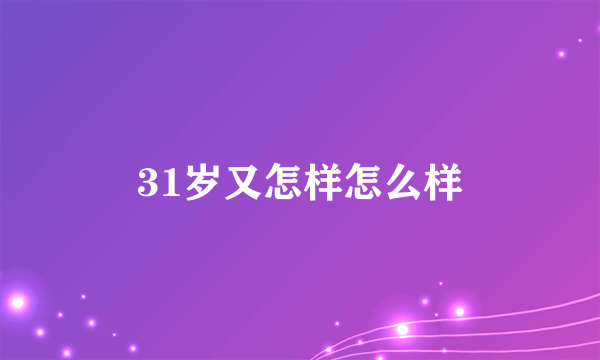 31岁又怎样怎么样