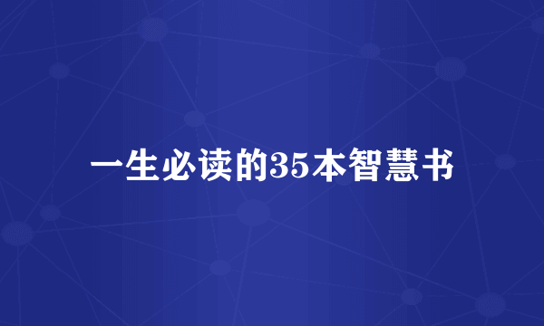 一生必读的35本智慧书