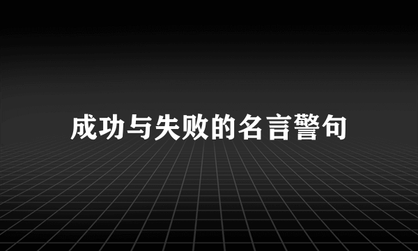 成功与失败的名言警句