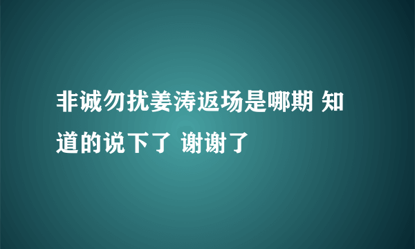 非诚勿扰姜涛返场是哪期 知道的说下了 谢谢了