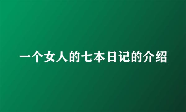 一个女人的七本日记的介绍