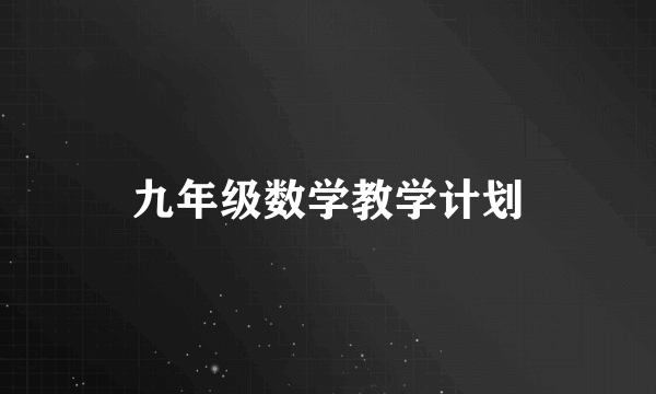 九年级数学教学计划