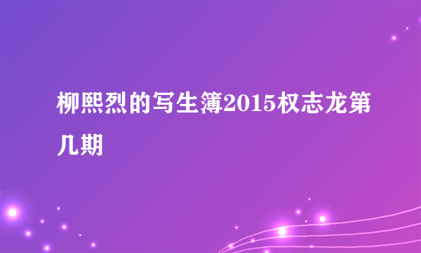 柳熙烈的写生簿2015权志龙第几期