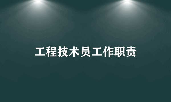 工程技术员工作职责