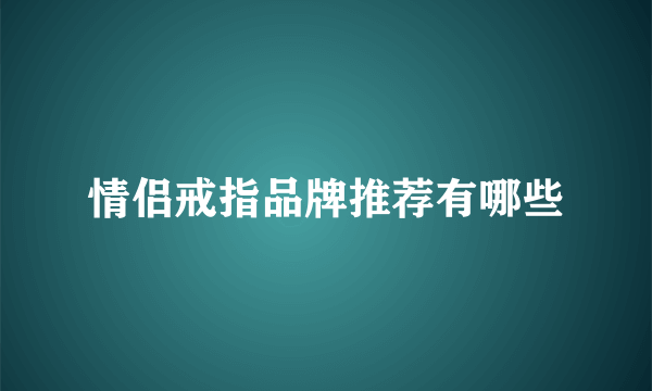 情侣戒指品牌推荐有哪些