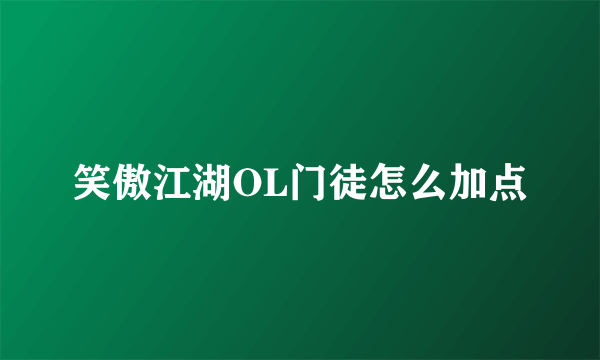 笑傲江湖OL门徒怎么加点