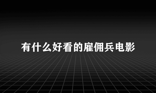 有什么好看的雇佣兵电影