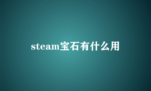 steam宝石有什么用