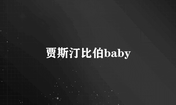 贾斯汀比伯baby