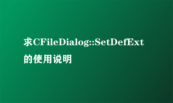 求CFileDialog::SetDefExt的使用说明