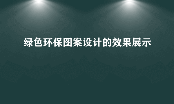 绿色环保图案设计的效果展示