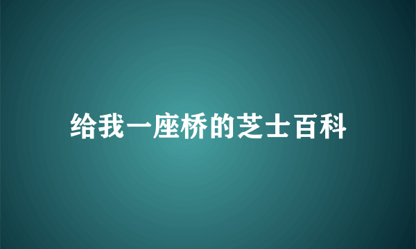 给我一座桥的芝士百科