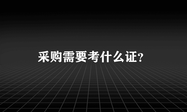 采购需要考什么证？