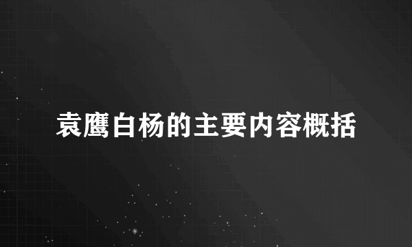 袁鹰白杨的主要内容概括