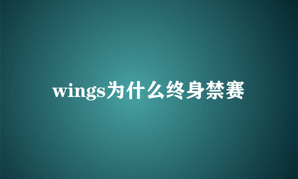 wings为什么终身禁赛