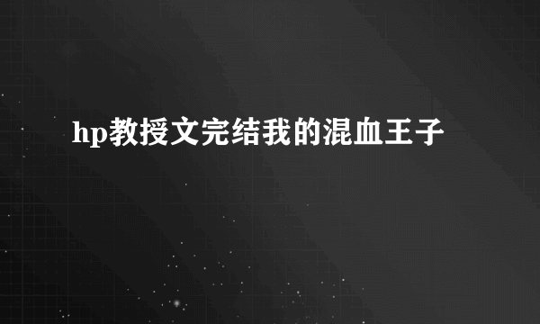 hp教授文完结我的混血王子