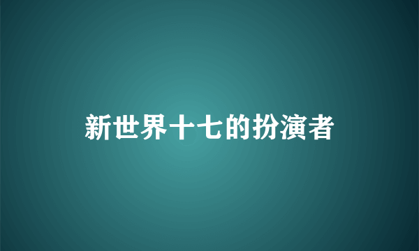 新世界十七的扮演者