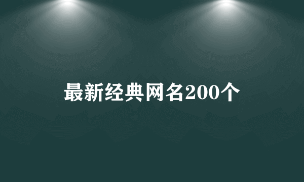 最新经典网名200个