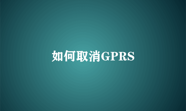 如何取消GPRS