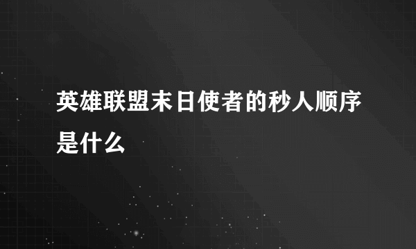 英雄联盟末日使者的秒人顺序是什么