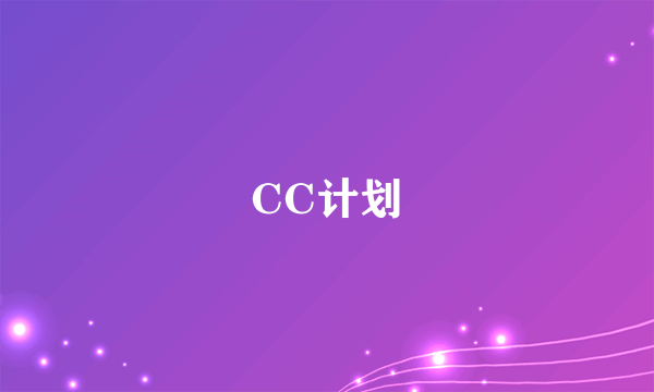 CC计划