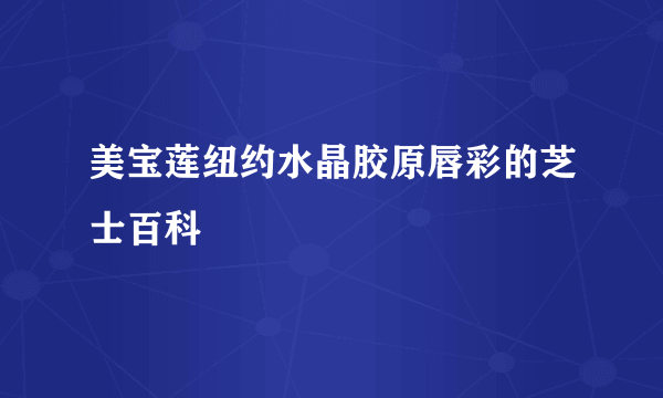 美宝莲纽约水晶胶原唇彩的芝士百科